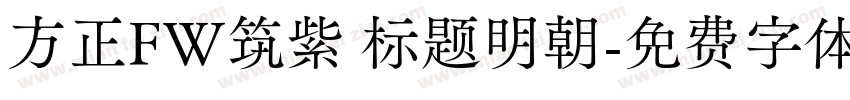 方正FW筑紫 标题明朝字体转换